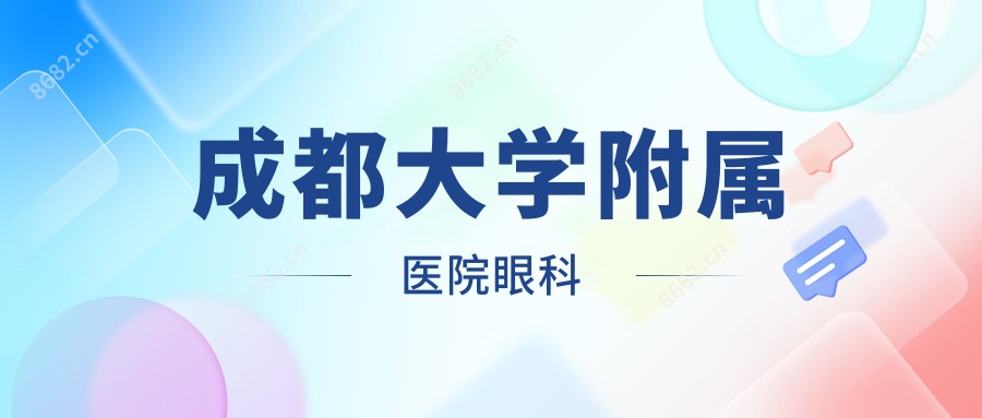 成都大学附属医院眼科