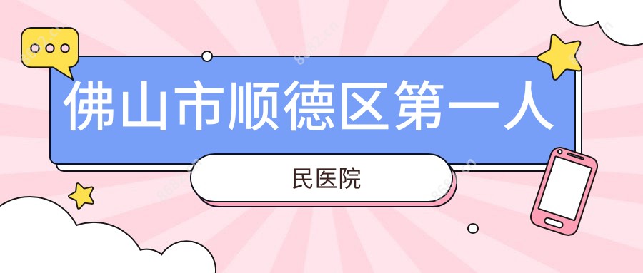 佛山市顺德区一人民医院