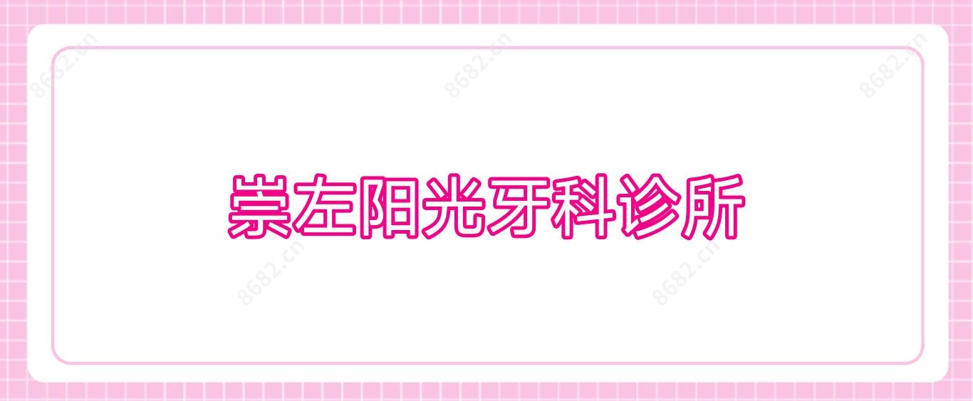 崇左阳光牙科诊所