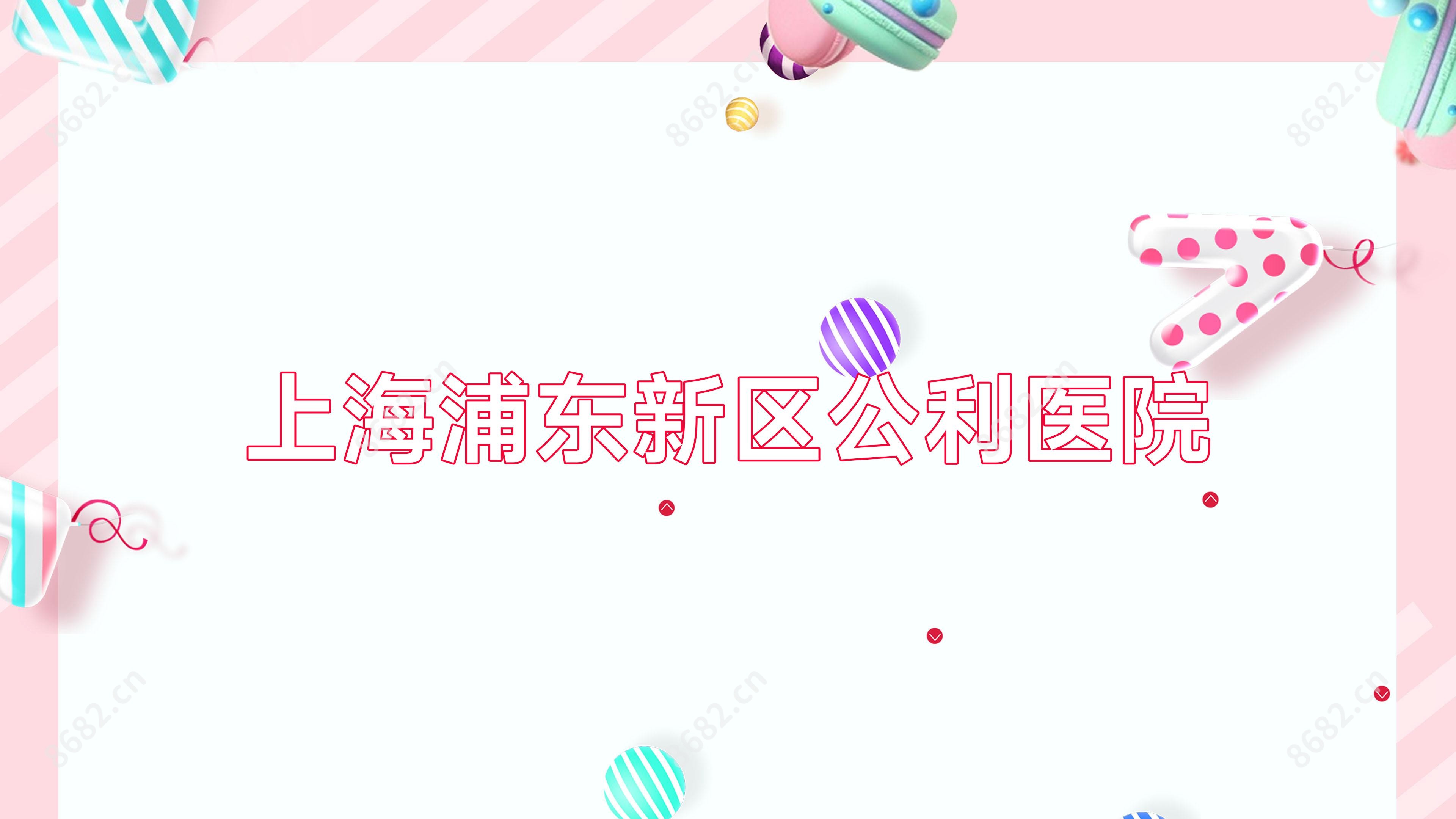 上海浦东新区公利医院