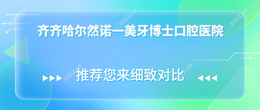 齐齐哈尔然诺一美牙博士口腔医院