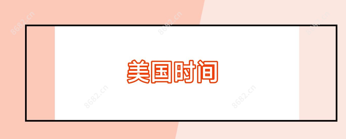 美国时间
