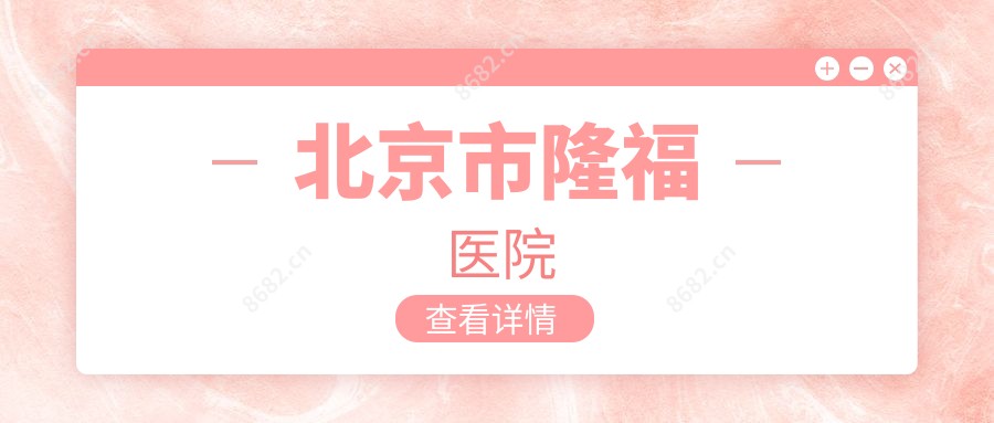 北京市隆福医院