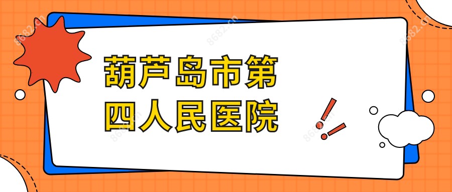 葫芦岛市第四人民医院