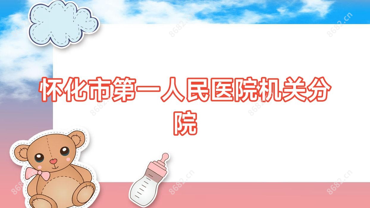 怀化市一人民医院机关分院
