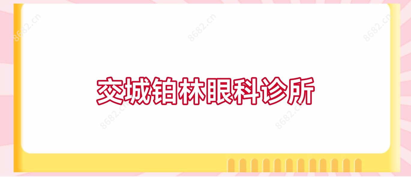 交城铂林眼科诊所