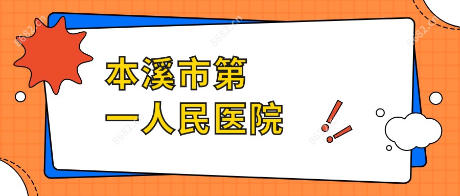 本溪市一人民医院