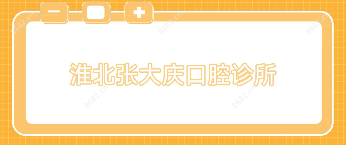 淮北张大庆口腔诊所