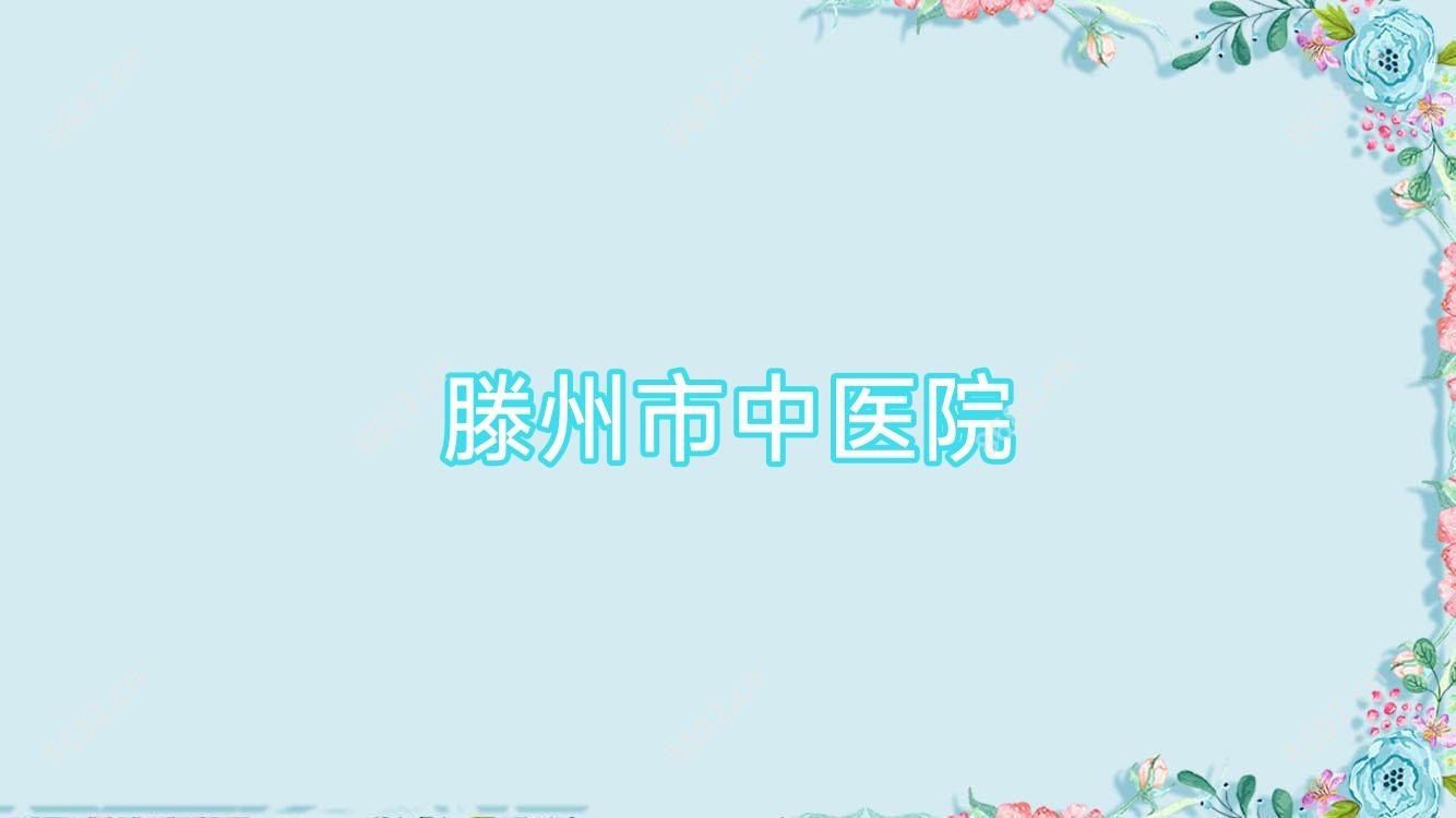 滕州市中医院