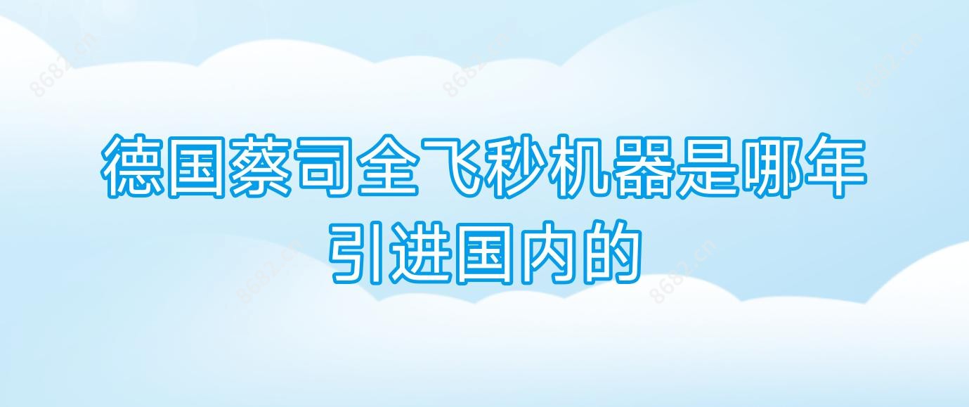 德国蔡司全飞秒机器是哪年引进国内的