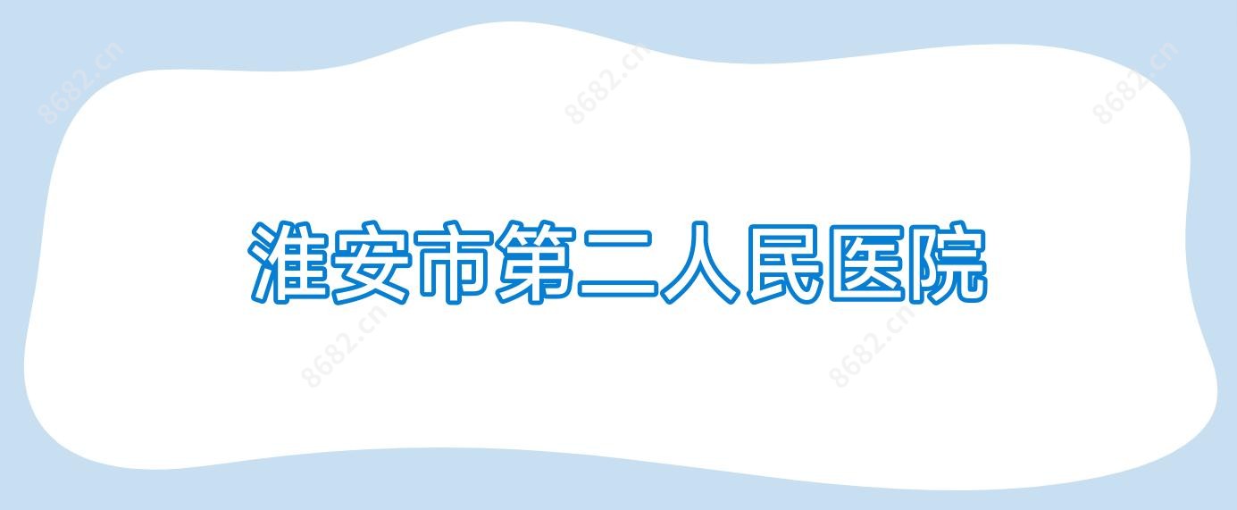 淮安市第二人民医院