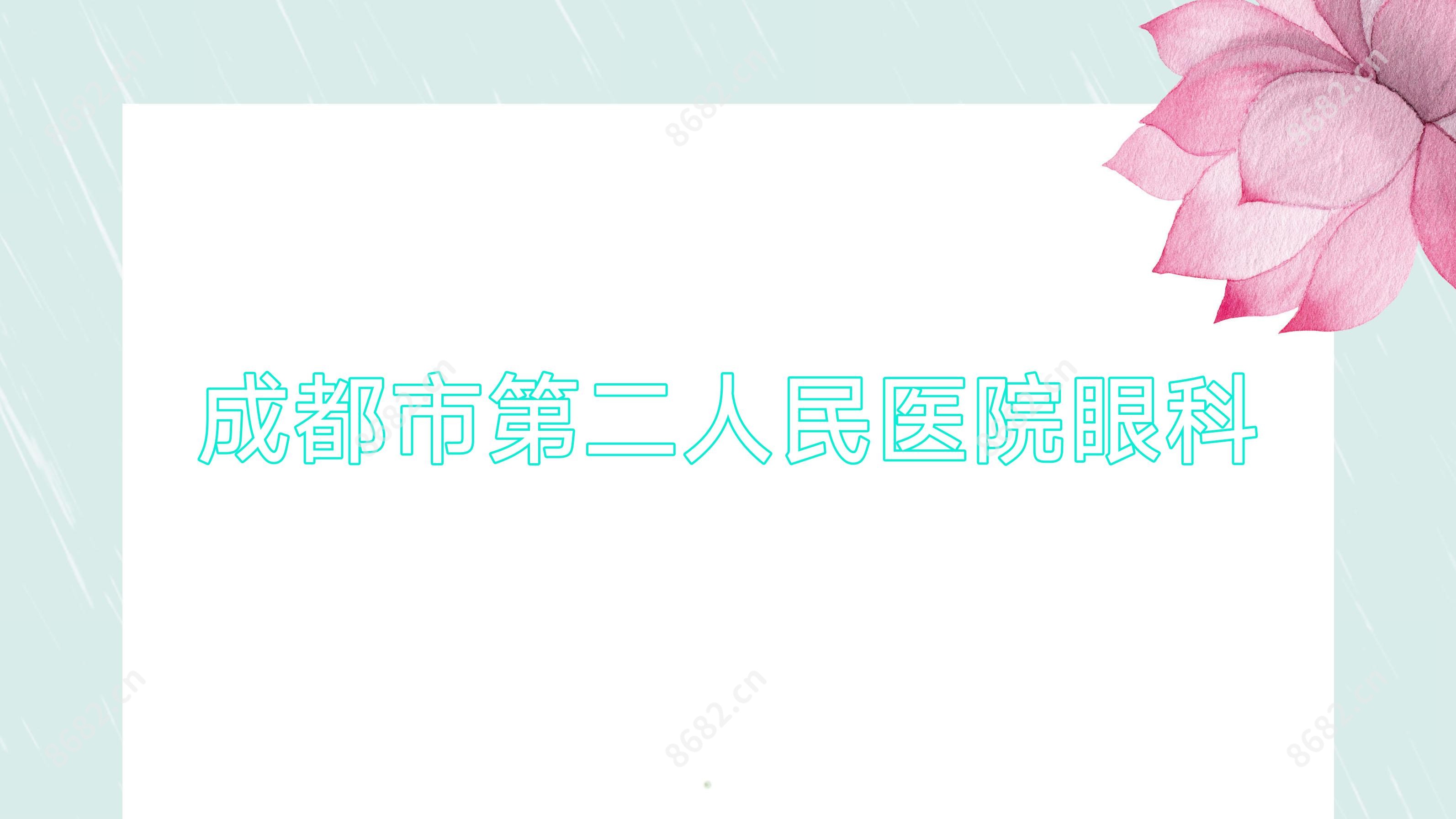 成都市第二人民医院眼科