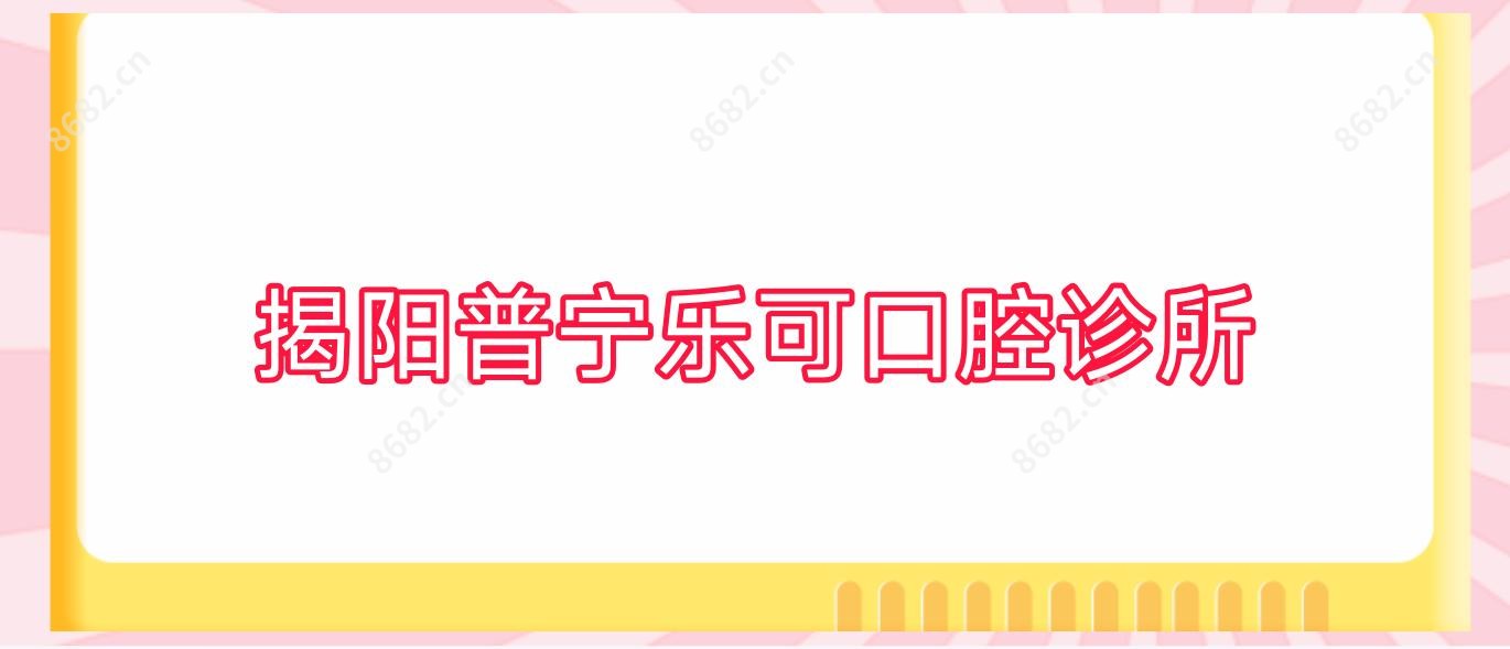 揭阳普宁乐可口腔诊所