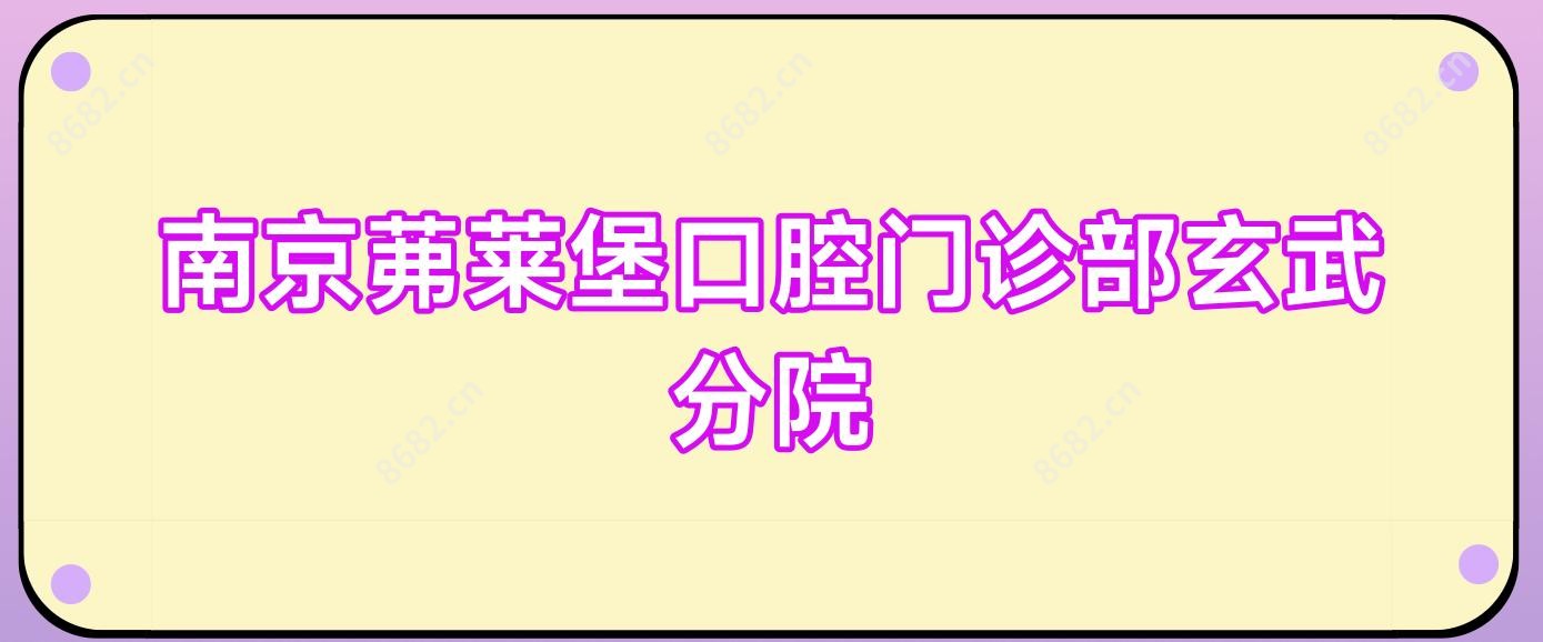 南京茀莱堡口腔门诊部玄武分院