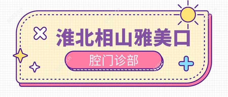 淮北相山雅美口腔门诊部
