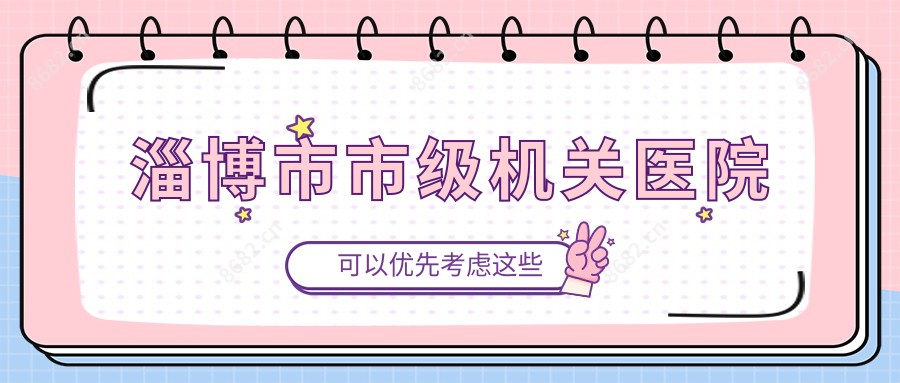 淄博市市级机关医院