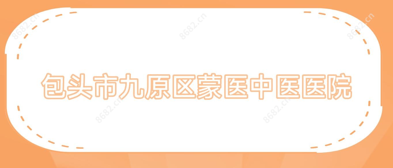 包头市九原区蒙医中医医院