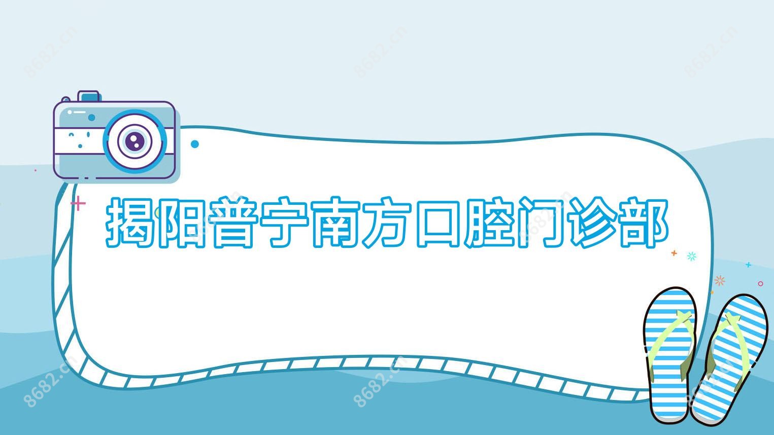 揭阳普宁南方口腔门诊部