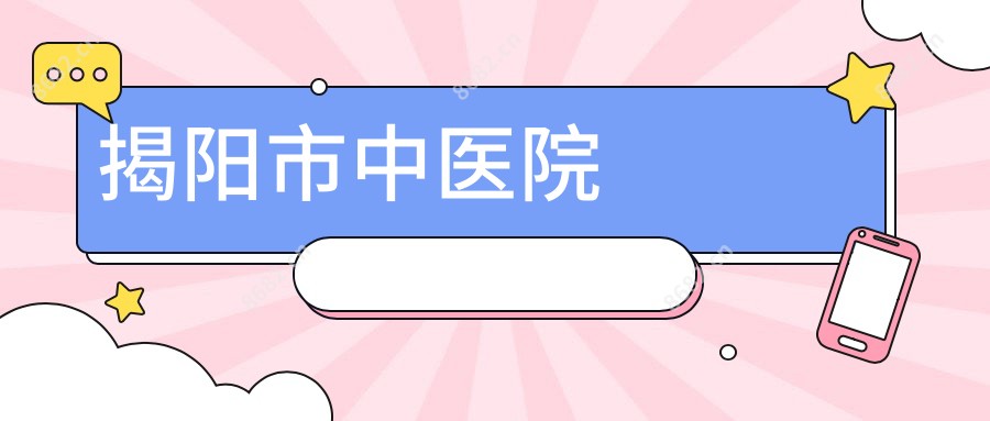 揭阳市中医院