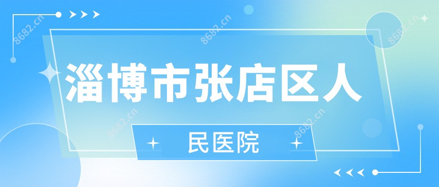 淄博市张店区人民医院