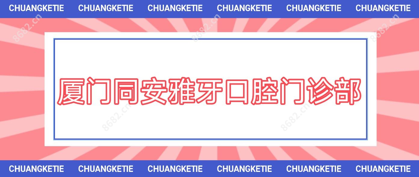 厦门同安雅牙口腔门诊部