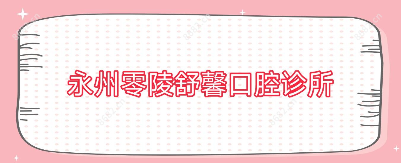 永州零陵舒馨口腔诊所