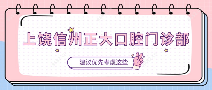上饶信州正大口腔门诊部