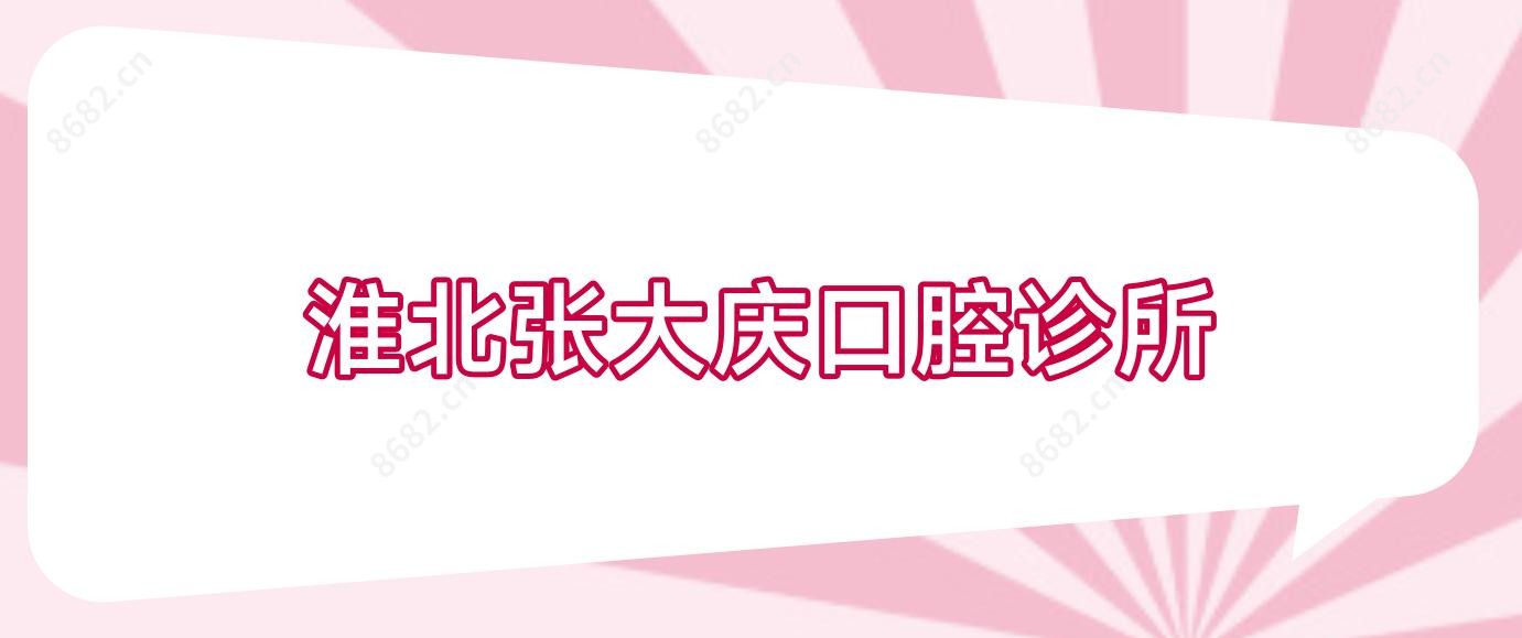 淮北张大庆口腔诊所