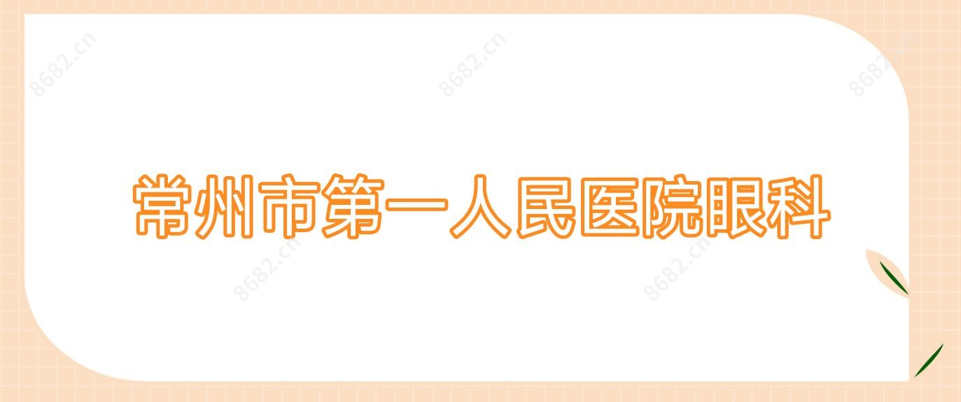 常州市一人民医院眼科