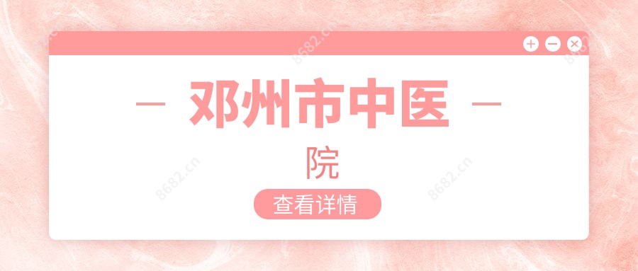 邓州市中医院