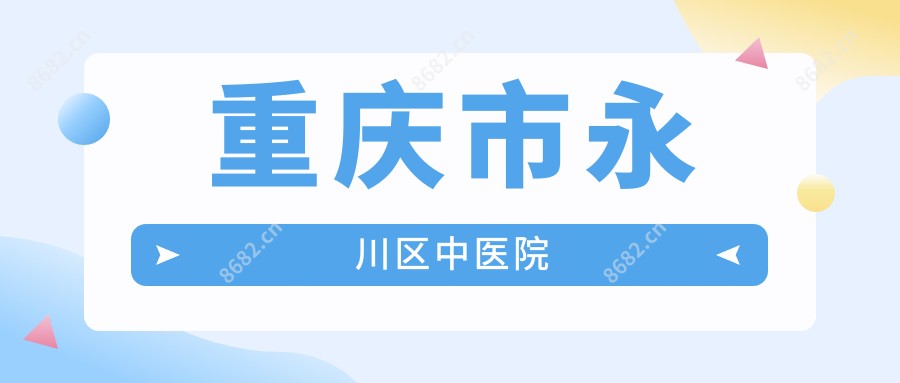 重庆市永川区中医院