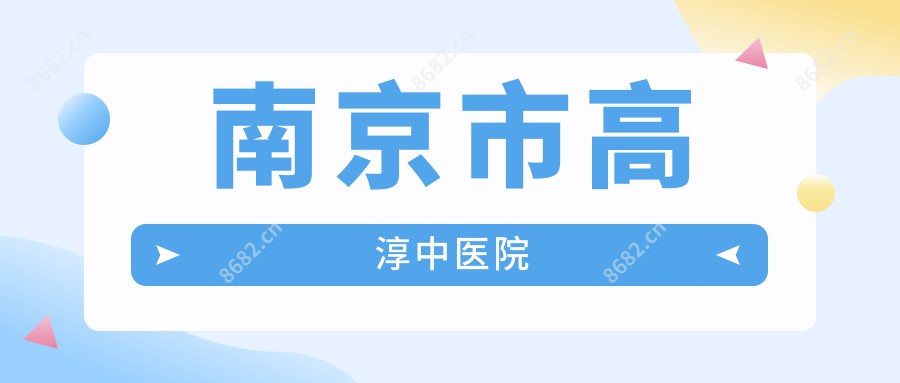 南京市高淳中医院