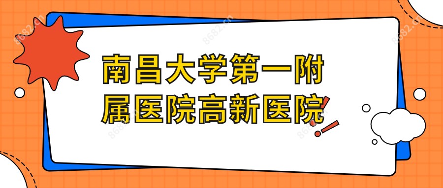 南昌大学一附属医院高新医院