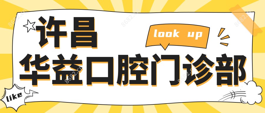 许昌华益口腔门诊部