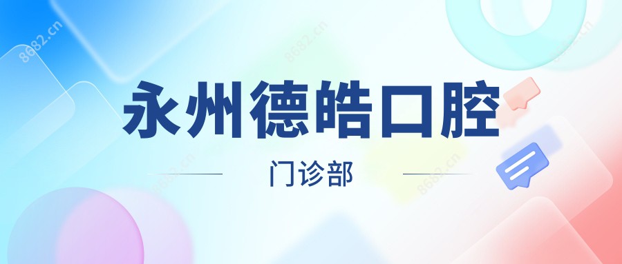 永州德皓口腔门诊部