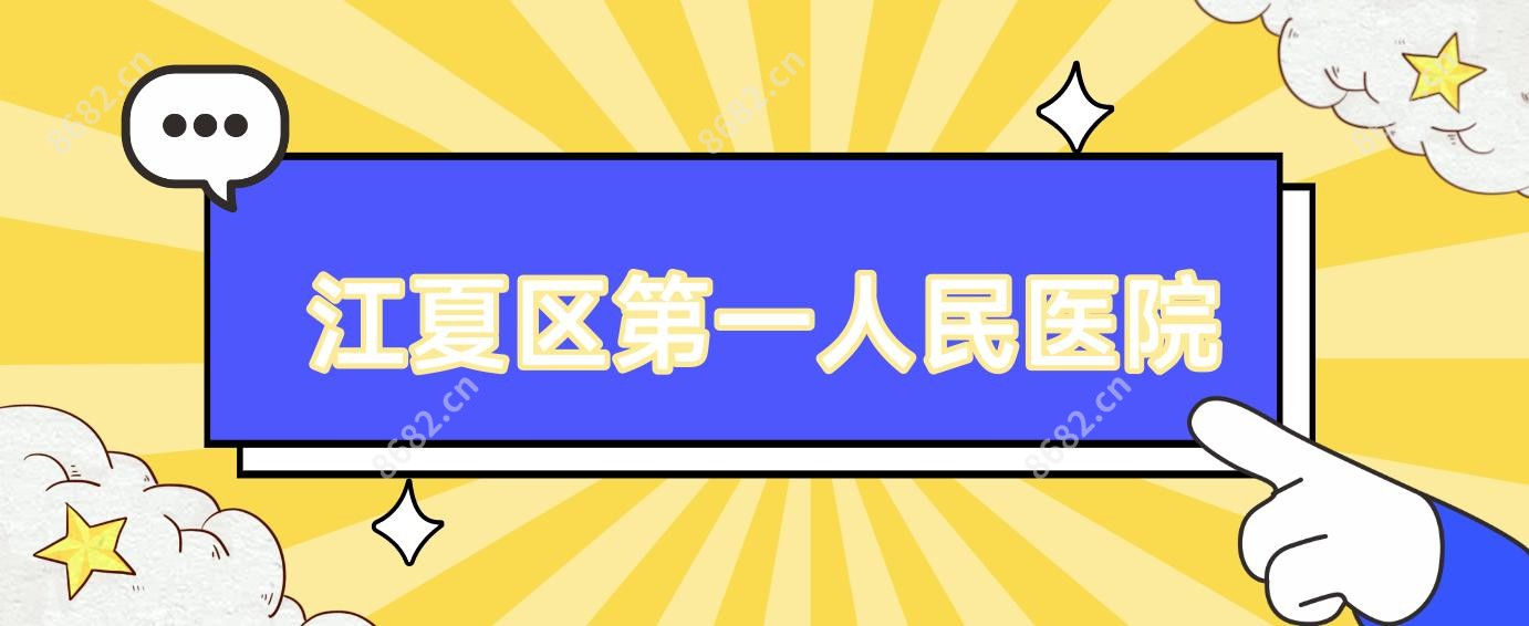 江夏区一人民医院