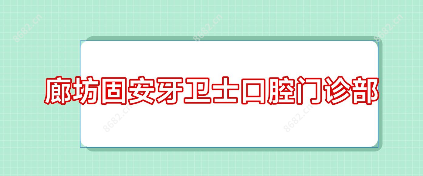 廊坊固安牙卫士口腔门诊部