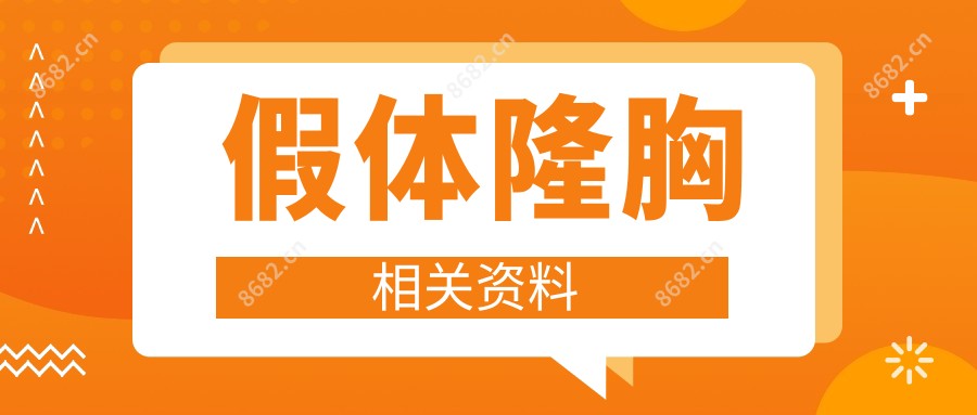 假体隆胸相关资料