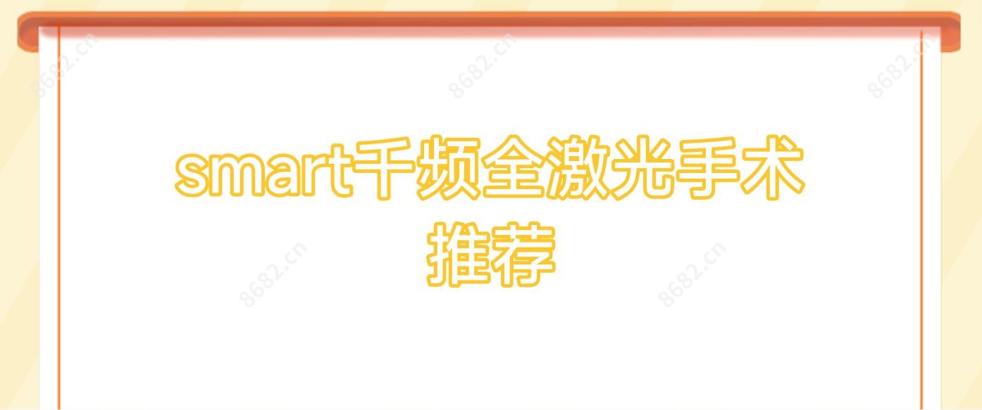 smart千频全激光手术推荐