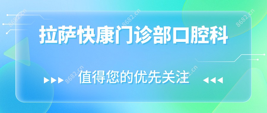 拉萨快康门诊部口腔科