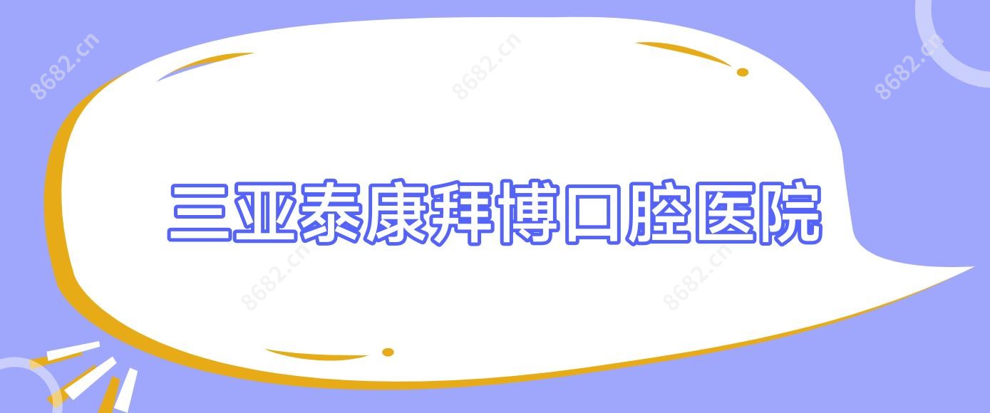 三亚泰康拜博口腔医院