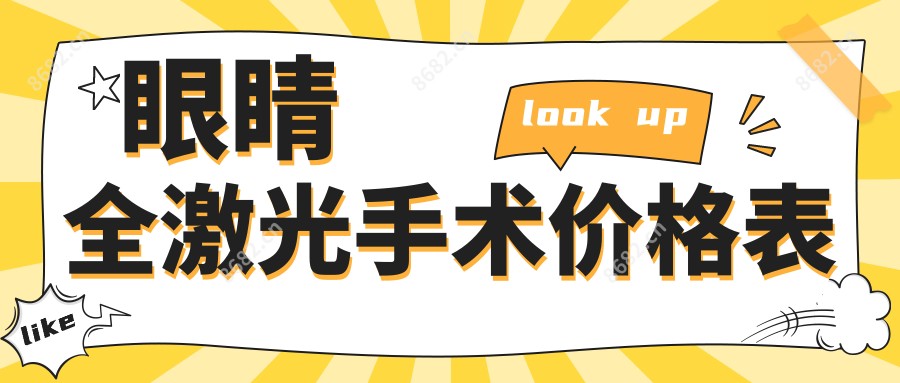 眼睛全激光手术价格表