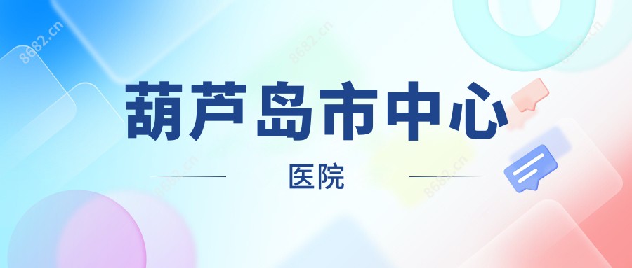 葫芦岛市中心医院