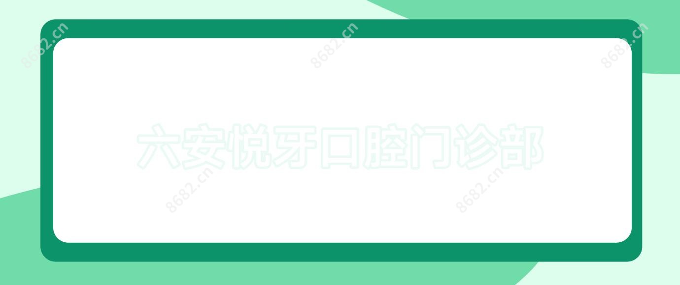 六安悦牙口腔门诊部