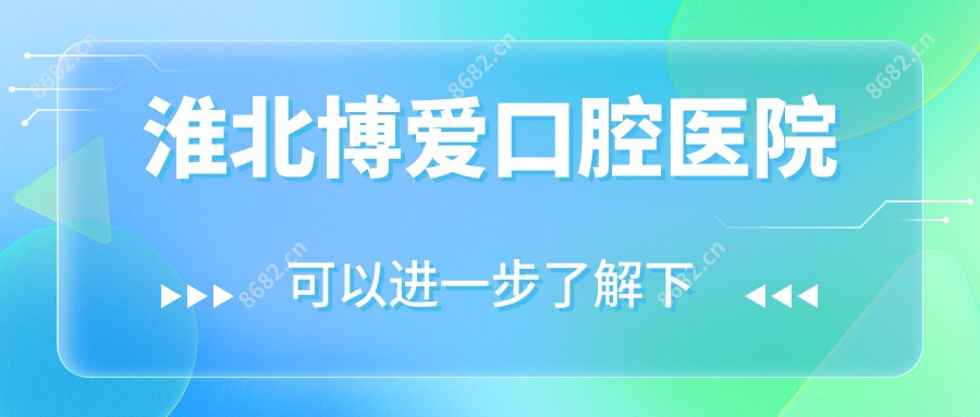 淮北博爱口腔医院