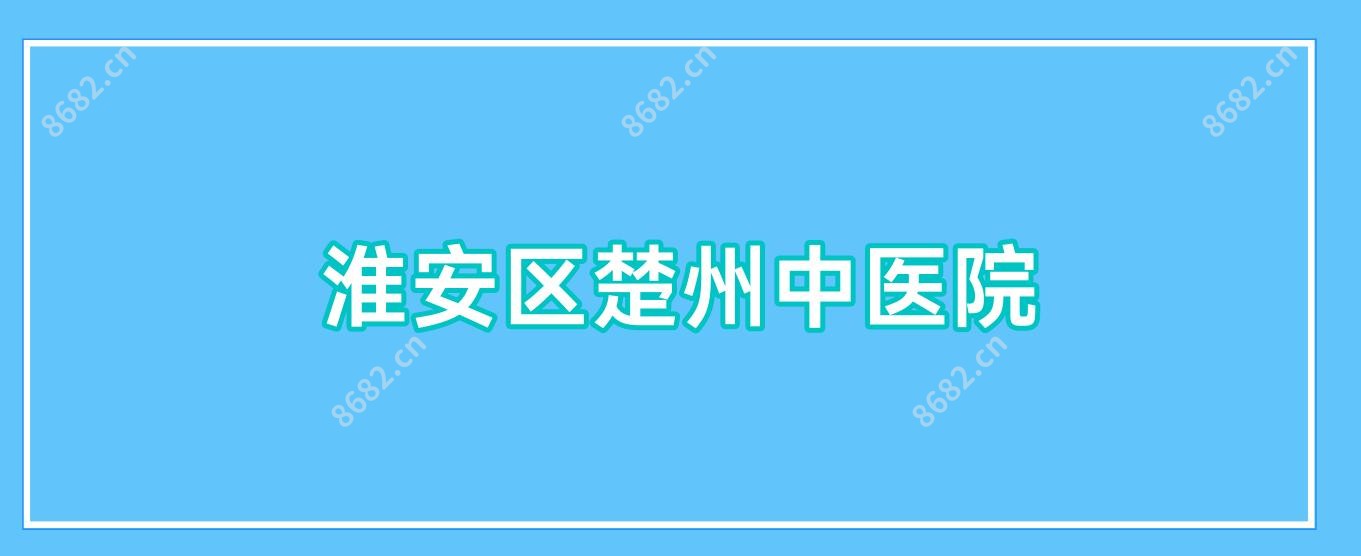 淮安区楚州中医院