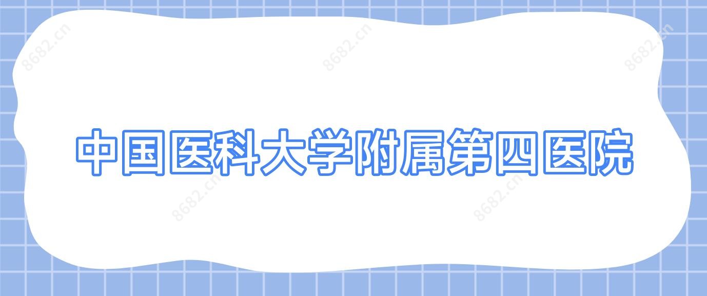 国内医科大学附属第四医院