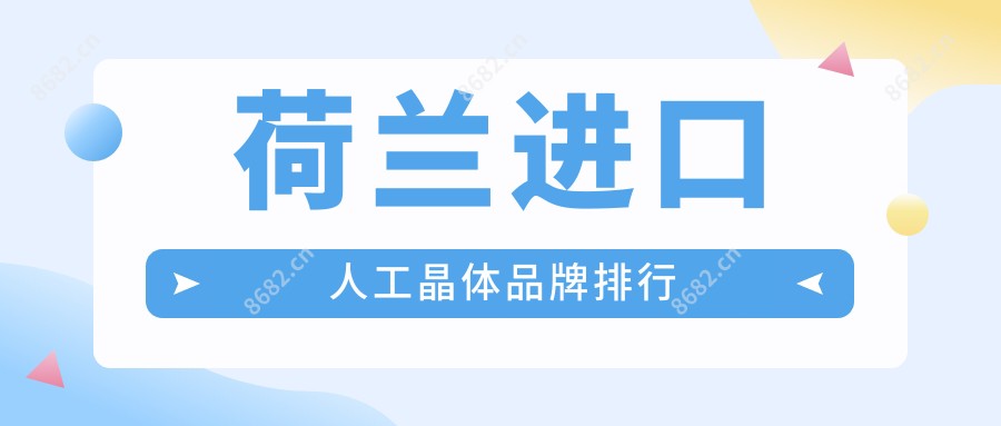 荷兰进口人工晶体品牌排行