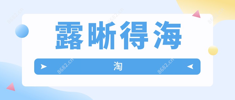 露晰得海淘