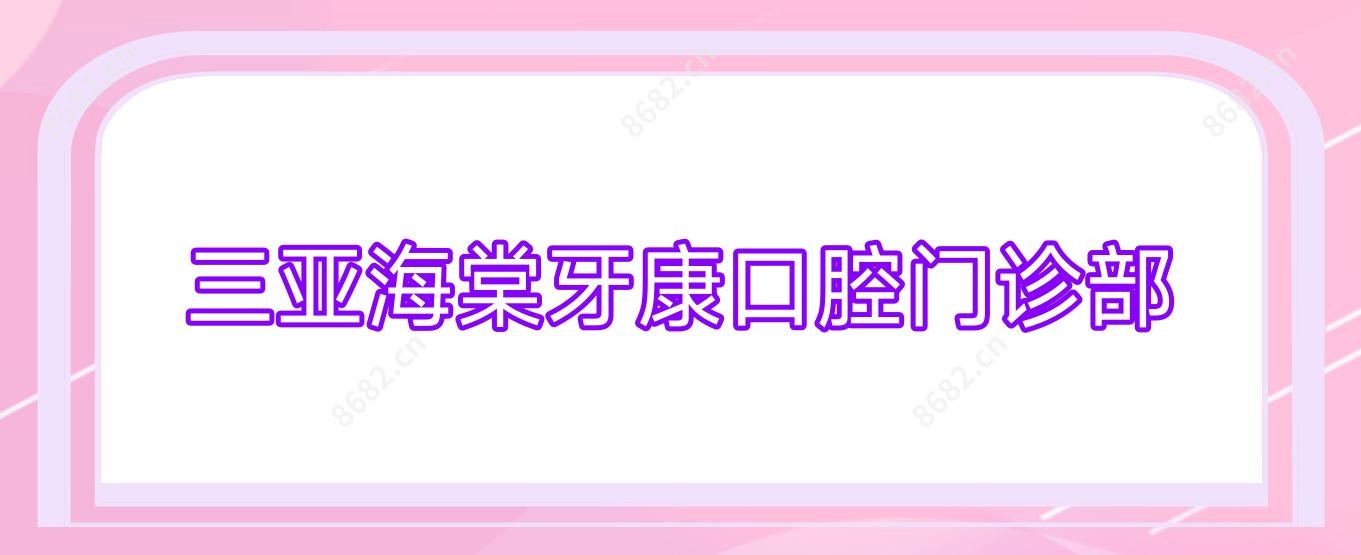 三亚海棠牙康口腔门诊部